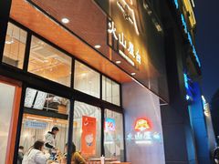 门面-火山屋台(新街口创始店)