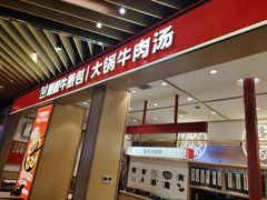 门面-瞪眼牛煎包·大锅牛肉汤(懿德城店)