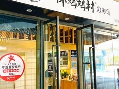 -林妈妈村·日式料理(宝山龙湖天街店)