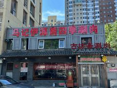 -马记伊源斋涮肉·清真菜(百子湾店)