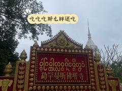 -西双版纳傣族园