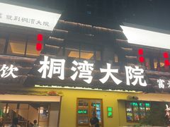 -桐湾大院·桐庐菜(滨江店)