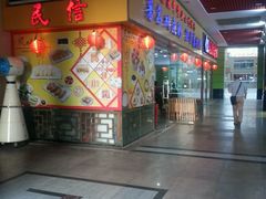 -民信老铺(东方广场店)