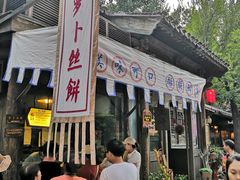门面-萝卜丝饼