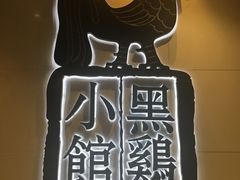 -黑鸡小馆(金源店)