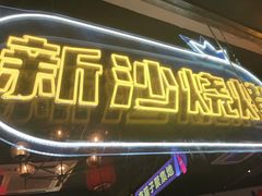 门面-新沙烧烤·炭烤鲜牛肉(新沙路店)