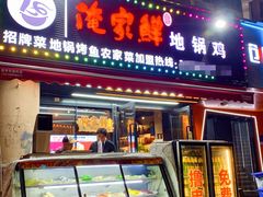 -俺家鲜·烧烤龙虾地锅鸡(观音塘店)