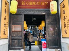 门面-新万鑫银丝面·非遗无锡味(惠山古镇店)