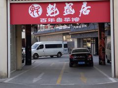 -魁盛居百年鲁菜馆(县西巷店)