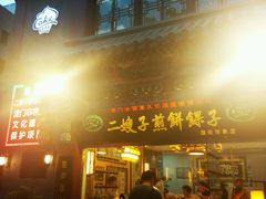 -清真·二嫂子煎饼果子(鼓楼旗舰形象店)