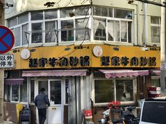 -赵家牛肉砂锅(台西三路店)