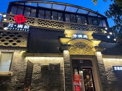 -芳满庭·江浙小馆(1912店)