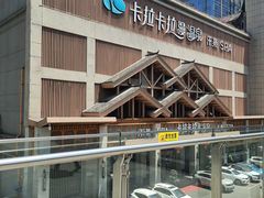 -卡拉卡拉漫温泉汗蒸