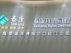-泰康拜博口腔(凯迪大厦店)