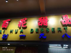 门面-百花传统甜品店(原址店)