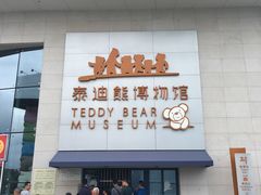 -成都泰迪熊博物馆