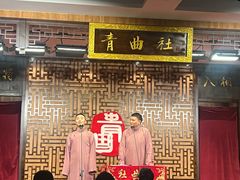 -青曲社相声(易俗街区店)