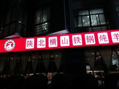 -名羊天下陕北横山铁锅炖羊肉(博文路店)