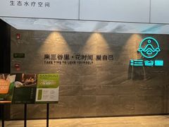 -三谷里·生态水疗空间(五一店)