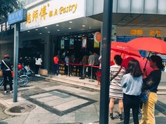 门面-鲍师傅糕点(春熙路店)