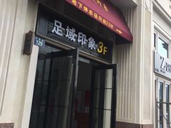 -足域印象(城市摩尔店)