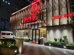 -潮州府·潮菜·砂锅粥(徐家汇店)