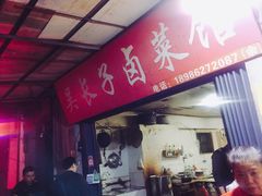 门面-吴长子卤菜馆(统一街店)