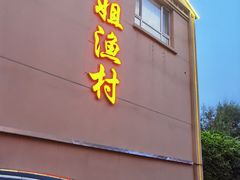 -胖姐渔村(中源大道店)