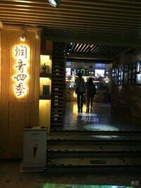 -润青四季音乐主题餐厅·椰子鸡(罗湖店)