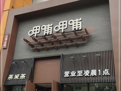 门面-呷哺呷哺 黄金牧场 (回龙观港龙店)
