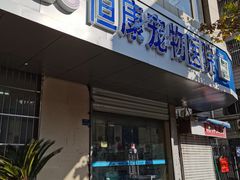 -恒康宠物医院(司背后街店)
