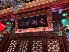 -白家大院·王府宫廷菜(苏州街店)
