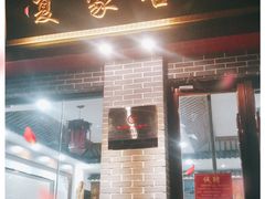 门面-夏家合汁(天润花园小区店)