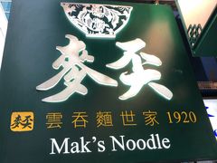 门面-麦奀云吞面世家(佐敦店)