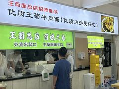 -王菊美食街·王菊面馆(总店)