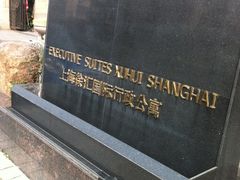 -上海利园国际大酒店(中山医院店)