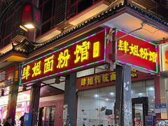 -肆姐面粉馆(坡子街店)