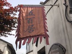 -张家港凤凰山景区恬庄古街