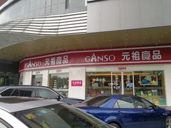 -元祖食品GANSO(星沙店)