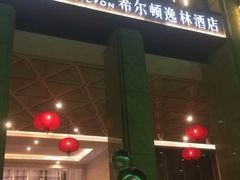 门面-厦门海沧正元希尔顿逸林酒店開全日餐厅