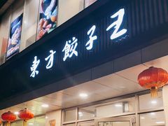 门面-东方饺子王(和平里店)
