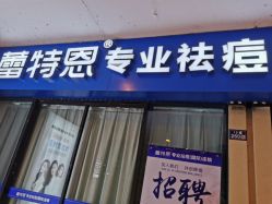 -蕾特恩专业祛痘.面部皮肤管理