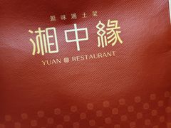 -湘中缘·湖南菜(娄底驻京办店)