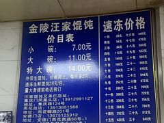 -汪家馄饨(集庆路店)