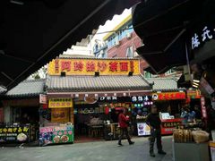 门面-老闽味沙茶面·姜母鸭(传承35年曾厝垵店)