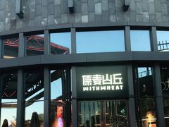 -原麦山丘(五棵松华熙店)
