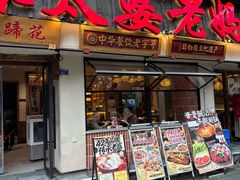 -张太婆老妈蹄花川菜馆·中华餐饮老字号(望平街店)