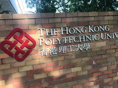 -香港理工大学