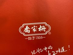 -乔家栅(襄阳南路店)