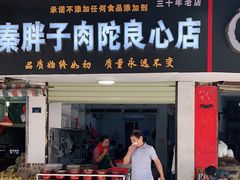 门面-秦胖子肉陀良心店